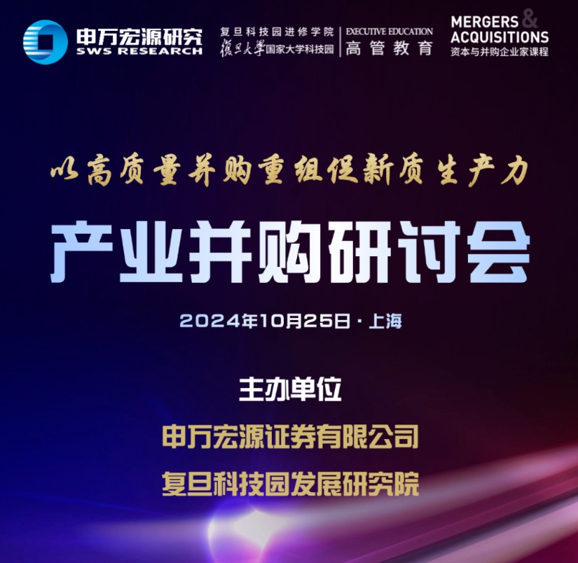 2024年10月25日复旦科技园活动报名 | 2024年产业并购研讨会，共同把握并购新机遇！