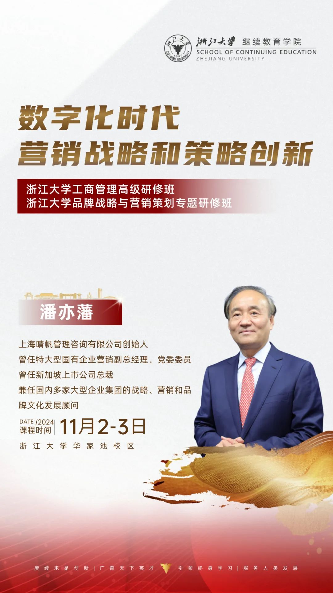 2024年11月2-3日 | 浙江大学企业家研修班周课程预告