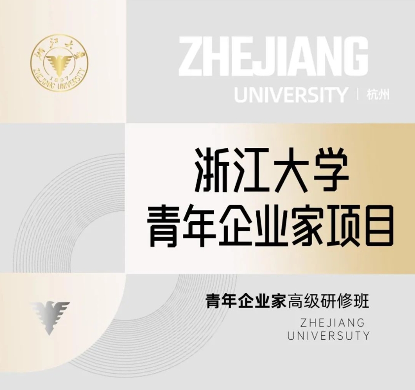 2024年浙江大学继教学院青年企业家项目开始招生