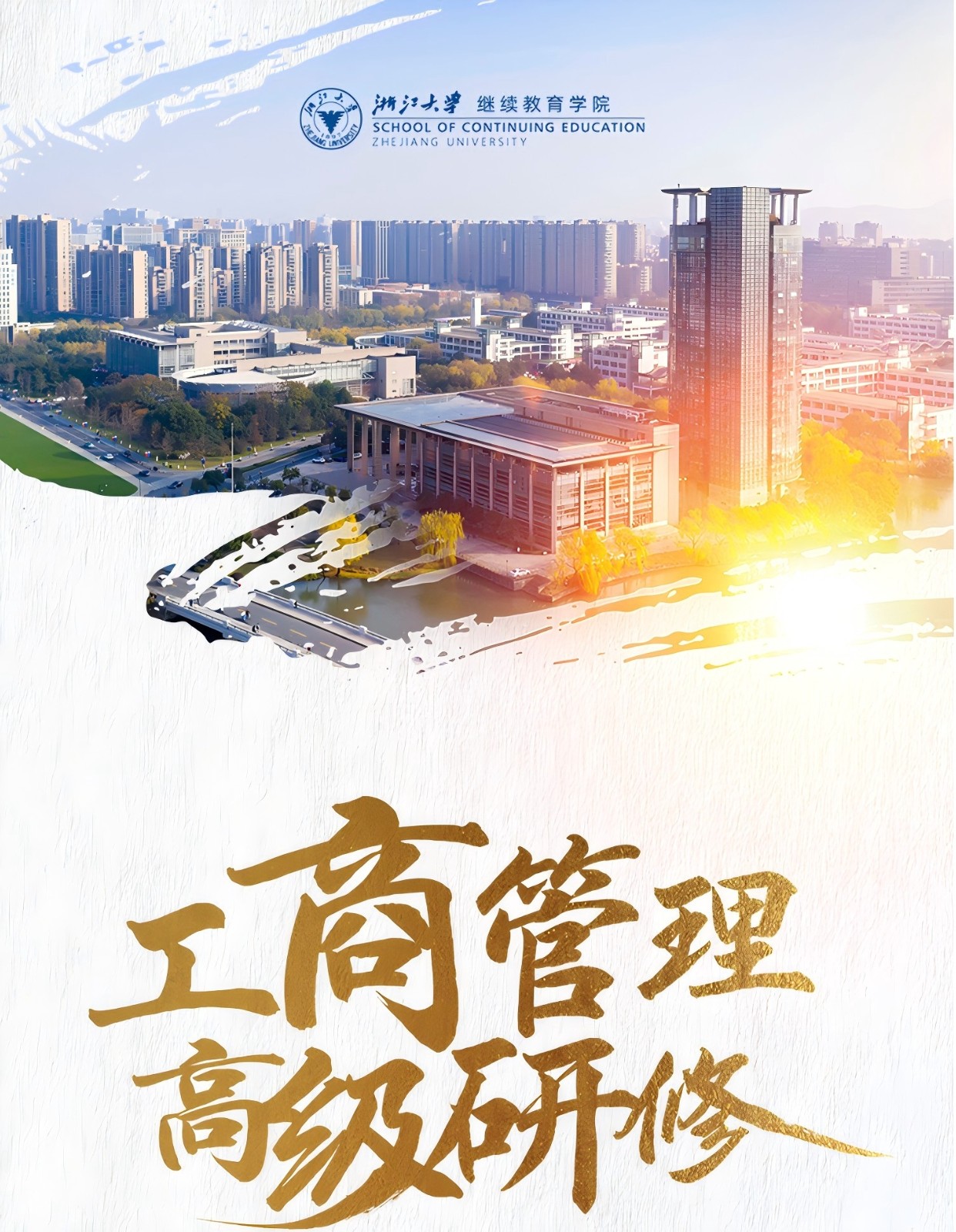 【2024年11月23日开学】浙江大学工商管理高级研修班183期报名中