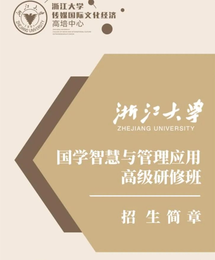 招生简章丨2024年浙江大学国学智慧与管理应用高级研修班