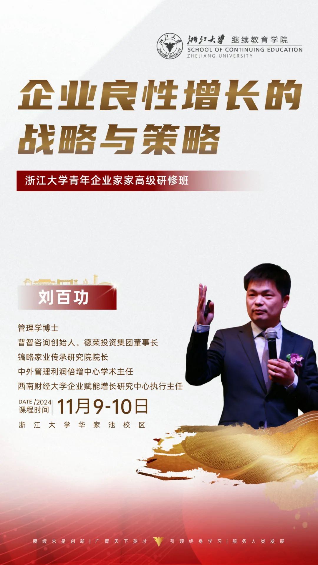 2024年11月9-10日 | 浙江大学企业家研修班周课程预告