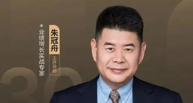 2025年朱冠舟销售学心得