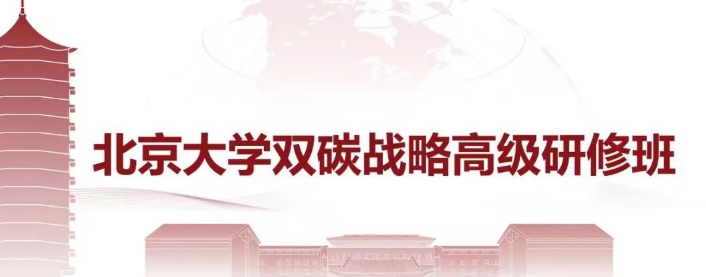 国家双碳政策讲座内容介绍：北京大学双碳战略高级研修班