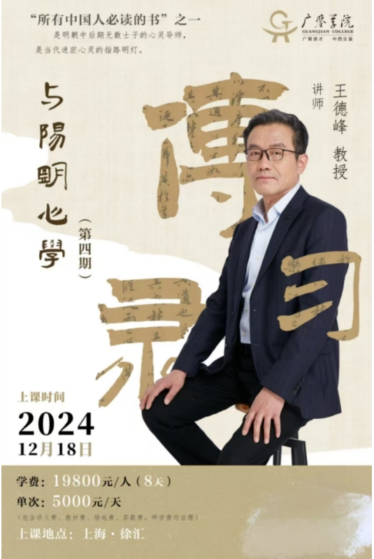 2025年王德峰禅商大讲堂