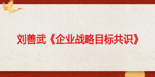 刘善武 企业战略创新2025年报名常见问题解答