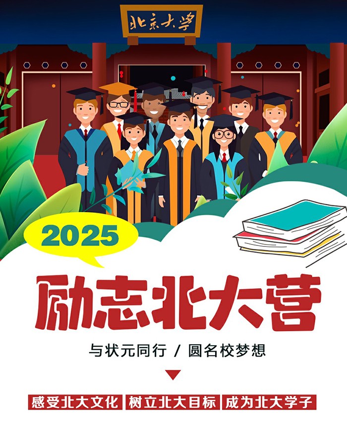 2025 北大冬令营报名条件介绍