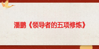 潘鹏领导力课程 2025年报名常见问题解答