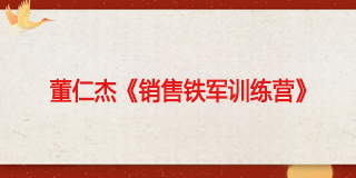 董仁杰销售铁军销售铁军2025年报名常见问题解答