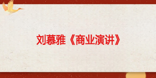 2025年刘慕雅演讲课：提升你的演讲能力，影响力从这里开始