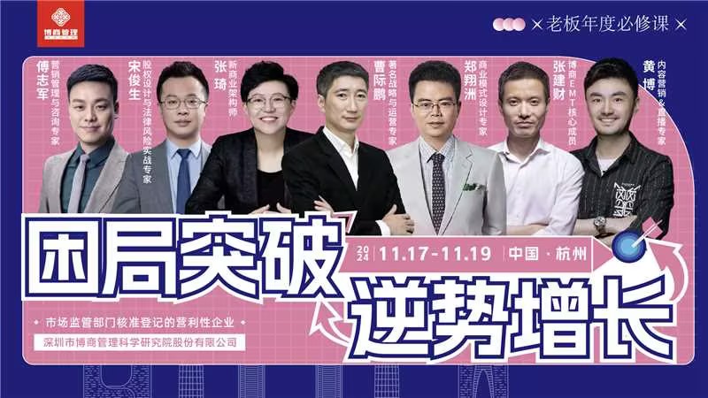 博商《创新赢利训战营》11月17-19日杭州站课表安排黄博《企业查播变现的六脉神剑》曹际鹏《快速盈利的经营系统》郑翔洲《新资本商业模式创新设计》傅志军《总裁营销战暗》