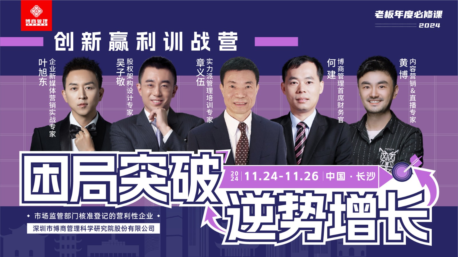 博商《创新赢利训战营》11月24-26日长沙站课表安排叶旭东《短视频运营变现》吴子敬《股权设计与激励》章义伍《用流程解放管理》何建《金税4期下的企业财税应对》黄博《企业直播变现的六脉神剑》