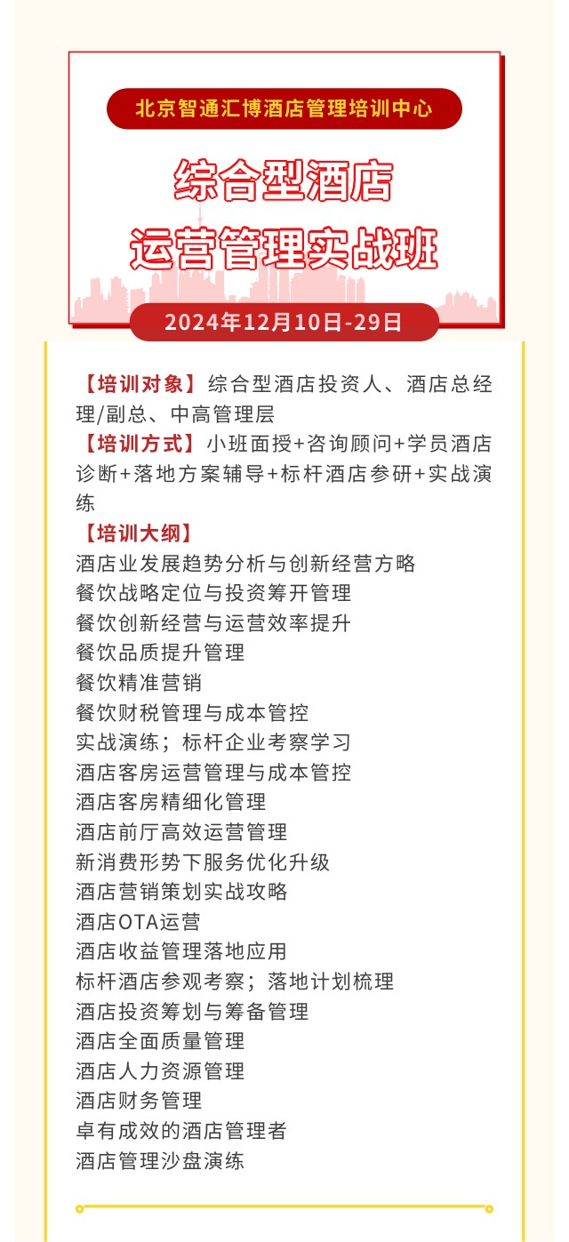 北京智通汇博酒店管理培训中心综合型酒店运营管理实战班2024年12月10日-29日课程安排