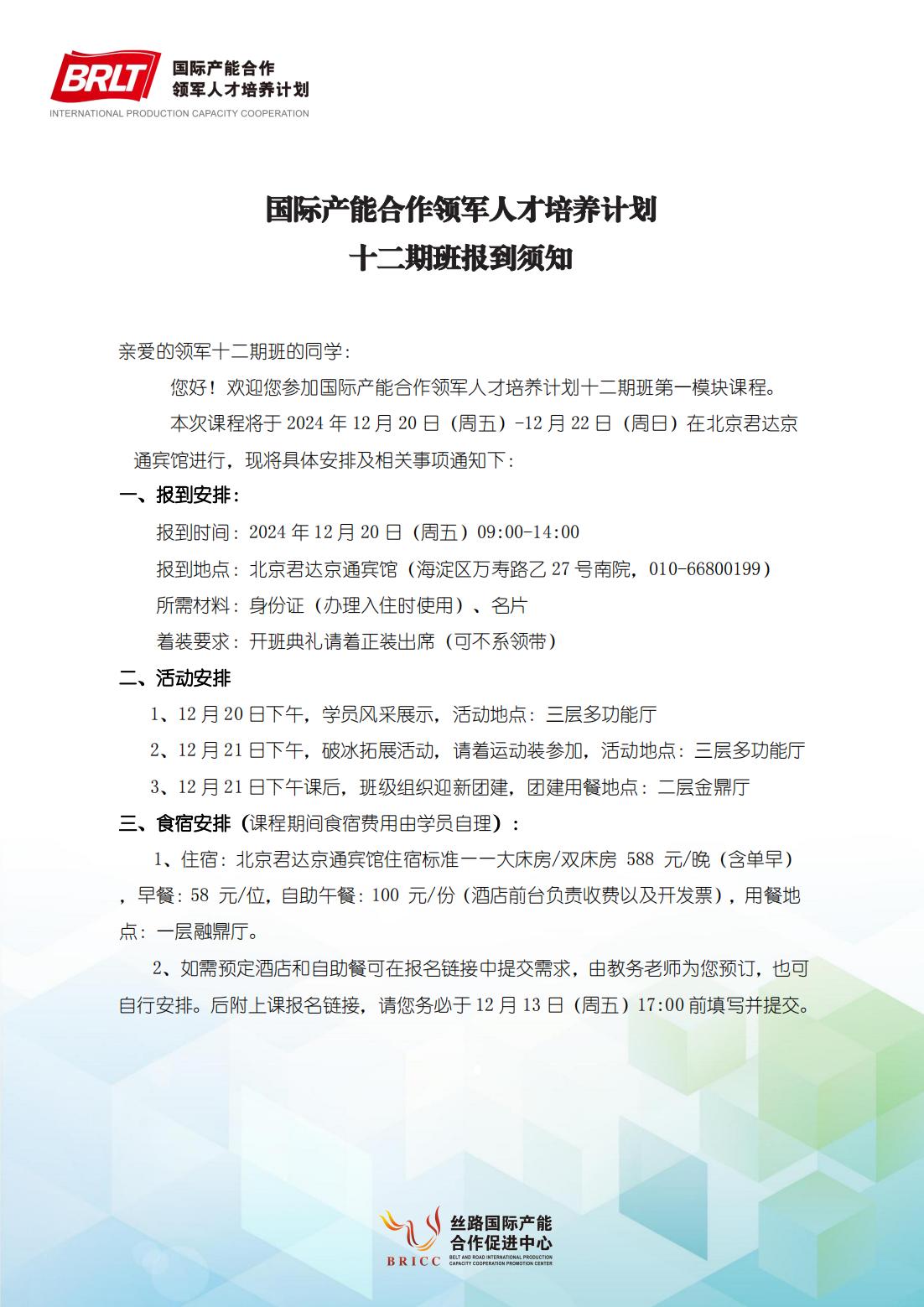 国际产能合作领军人才培养计划 2024年12月20-22日开课安排乐玉成 《国际形势》杨毅《国家安全》欧晓理《一带一路展望》