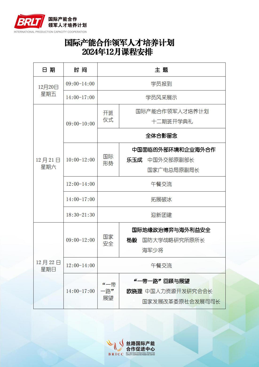 国际产能合作领军人才培养计划 2024年12月20-22日开课安排乐玉成 《国际形势》杨毅《国家安全》欧晓理《一带一路展望》