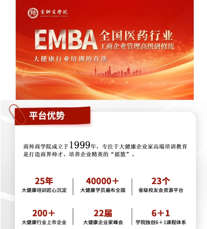 商帅商学院 医药EMBA86期热招中_王进 尹梅 郭云沛 汪大正 贺林 孟志强 许宏 梁慧 李想 韩元茗 _北京