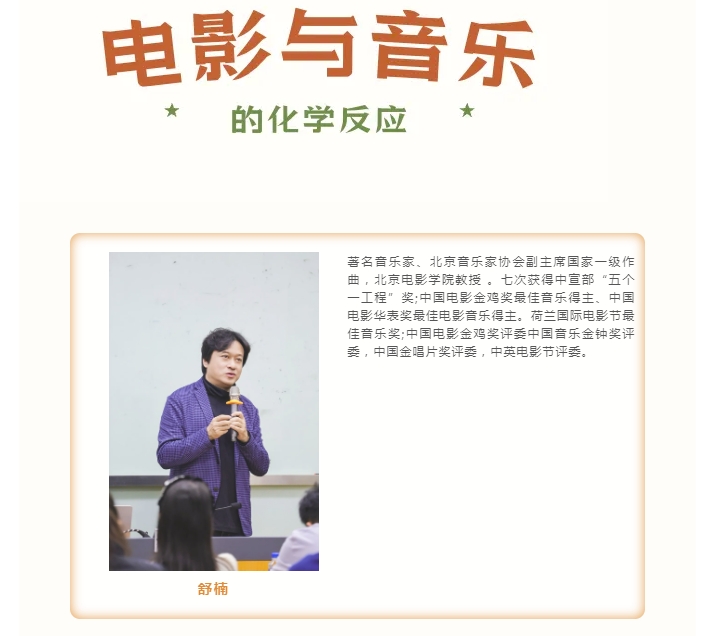 【北影影视金融】著名音乐家舒楠：电影与音乐的化学反应 课程回顾 北京电影学院影视金融班BFF_影视金融课程_北京