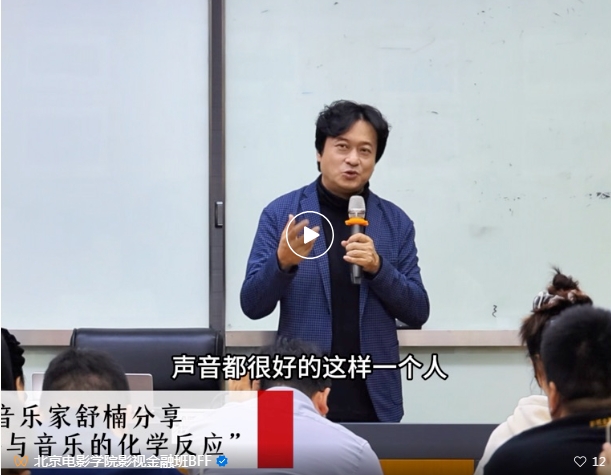 【北影影视金融】著名音乐家舒楠：电影与音乐的化学反应 课程回顾 北京电影学院影视金融班BFF_影视金融课程_北京