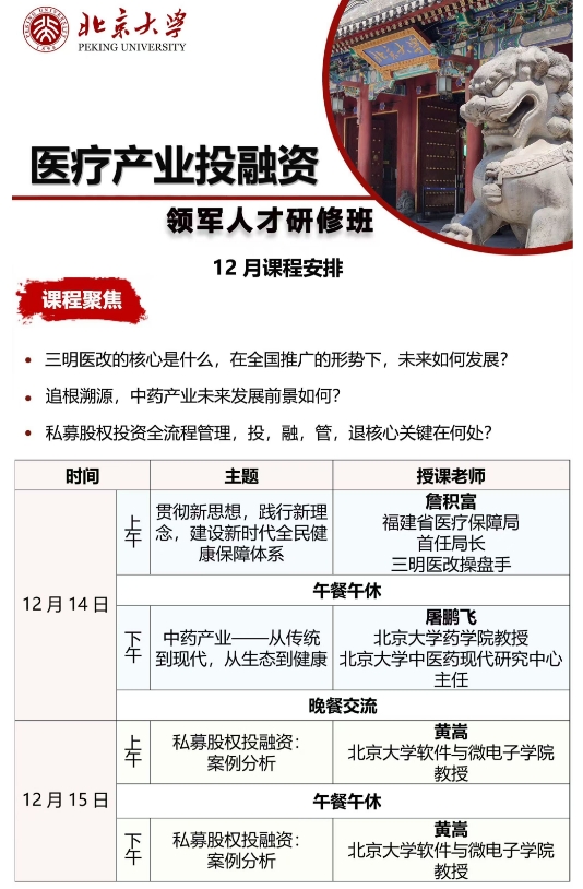 北京大学医疗产业投融资领军人才研修班 12 月课程安排12月14日 屠鹏飞 中药产业--从传统 到现代，从生态到健康