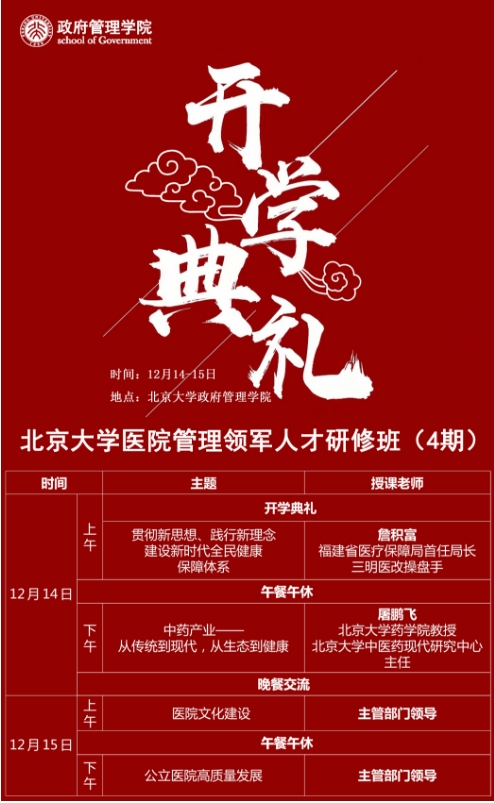 北京大学医院管理领军人才研修班(4期)_屠鹏飞_詹积富_从传统到现代从生态到健康