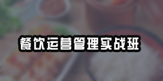 餐饮运营管理培训心得体会