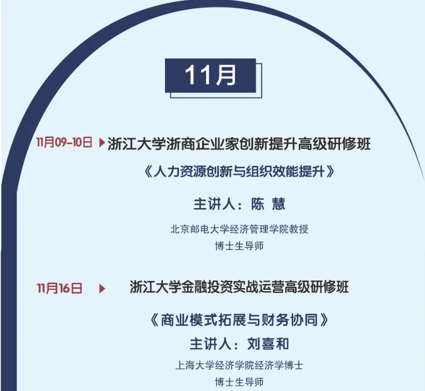 持续学习 不断精进 |2024年 11月份浙江大学研修班课程及活动安排