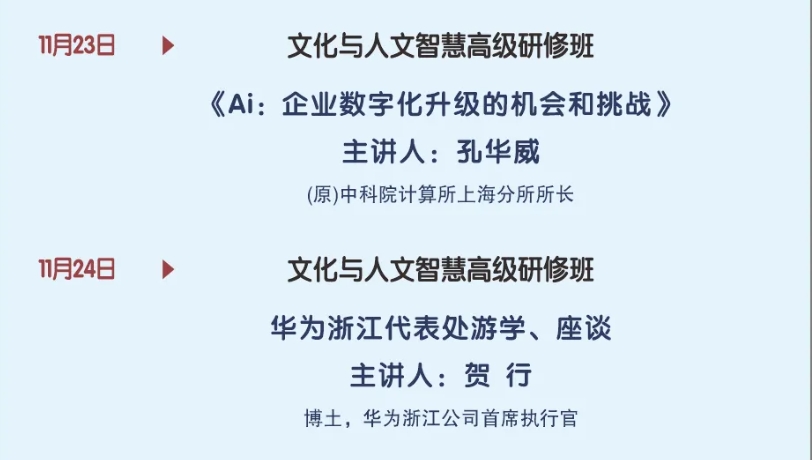 2024年11月23-24日浙江大学文化与人文智慧研修班课程安排_孔华威_企业数字化升级_贺行_华为游学