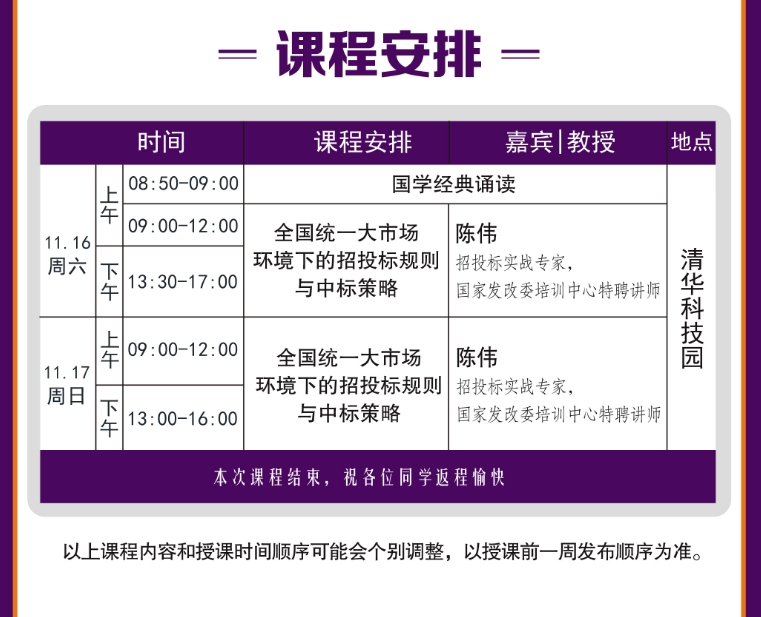 2024年11月16-17日北京同力和商学院建筑行业创新发展研修班课程安排_招投标规则与中标策略_陈伟