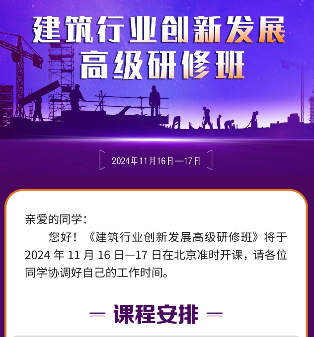 2024年11月16-17日北京同力和商学院建筑行业创新发展研修班课程安排_招投标规则与中标策略_陈伟