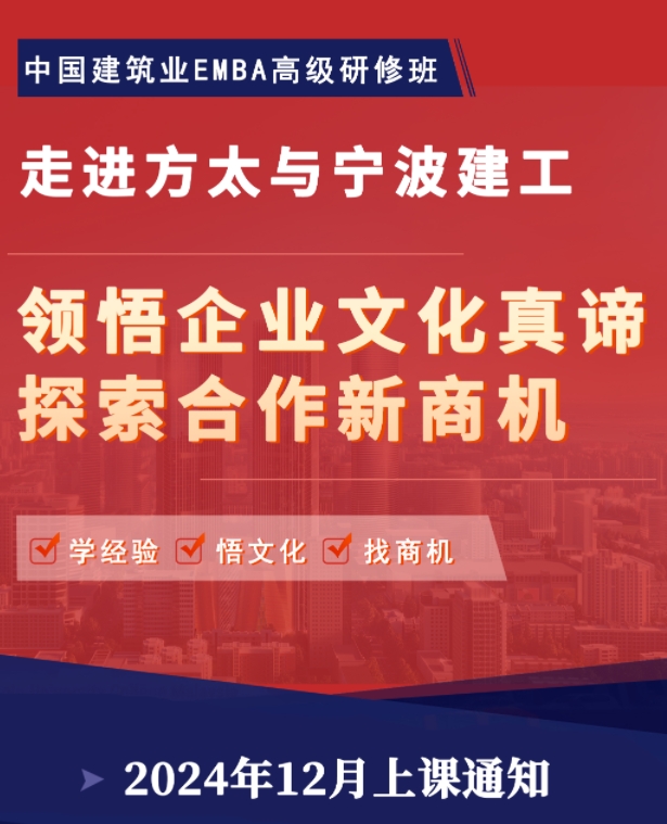 2024年12月14-15日中国建筑业EMBA研修班课程安排_走进方太与宁波建工