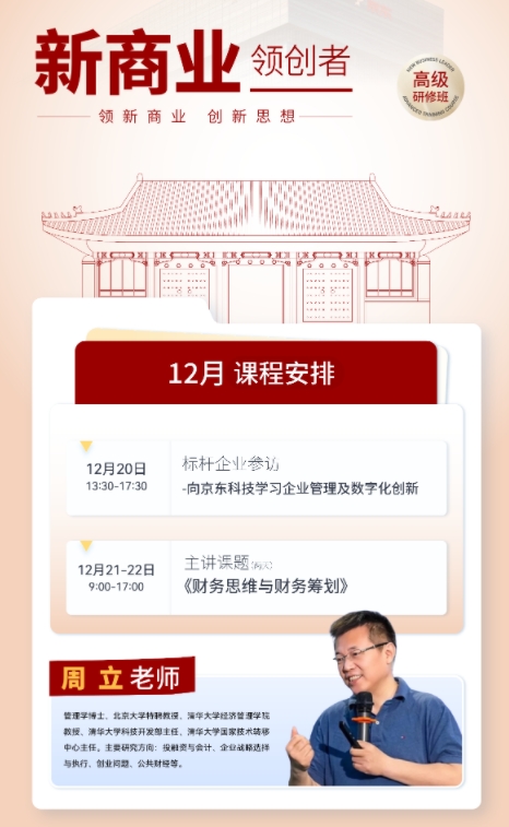 2024年12月20-22日北京大学新商业领创者高级研修班课程安排_周立_财务思维与财务筹划