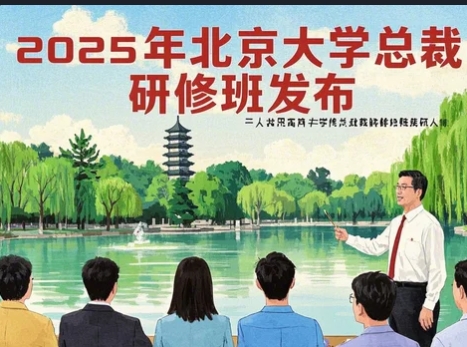 2025年北京大学MBA研修班的优势与价值