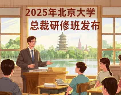 北京大学房地产研修班2025年报名常见问题解答