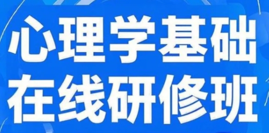 2025年北大基础心理学课程有证书吗？