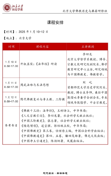 2025年1月10-12 日北京大学佛教历史与典籍研修班 _李四龙_刘屹_《法华经》研读_北京