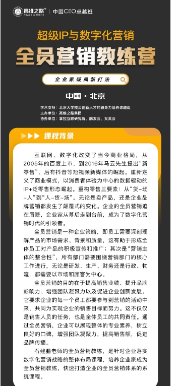 高维之路”|中国CEO卓越班 超级IP与数字化营销 全员营销教练营 企业家破局新打法 中国·北京_石建鹏