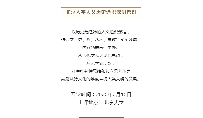 北京大学历史学系2025年春季研修课程推荐_北京大学中国文化与经典研修班__北京大学人文历史通识课研修班