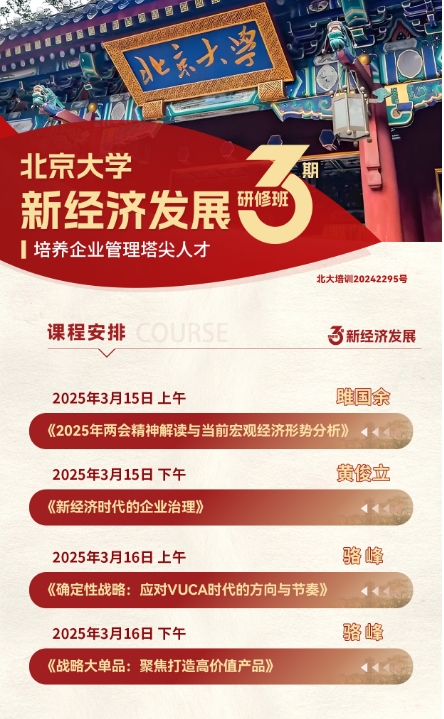 2025年3月15-16日北京大学 新经济发展 研修班黄俊立 《新经济时代的企业治理》 骆峰 《确定性战略:应对VUCA时代的方向与节奏》