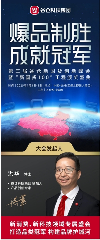 2025“爆品制胜、成就冠军”谷仓峰会将在1月3-5日在杭州举办_洪华_谷仓新国货研究院