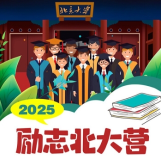 2025励志北大营有什么收获？