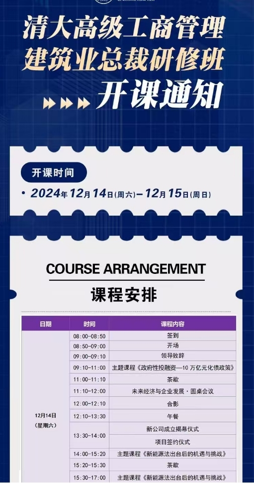 2024年12月14-15日清大高级工商管理建筑业总裁班开课通知_何云_周凤翱_张成刚_胡永生