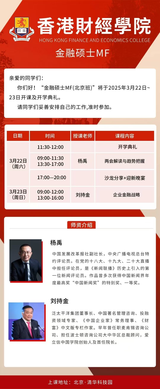 2025年3月22-23日香港财经学院金融硕士班课程安排_杨禹_两会解读与趋势把握_刘持金_企业金融战略