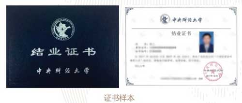 中央财经大学结业证书什么样子？