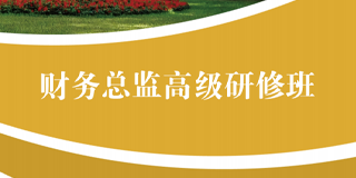 深圳财务总监培训中心：选择中山大学 开启财务精英之路