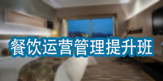 2024年智通汇博酒店高级职业经理人班报名前问题答疑