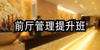 2024年智通汇博酒店高级职业经理人班报名前问题答疑