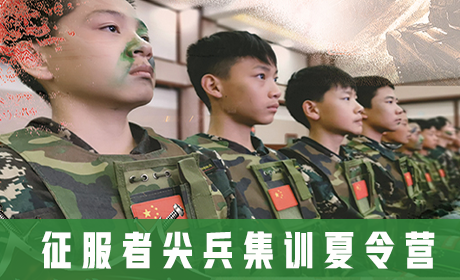 「云南军事」2023昆明征服者尖兵集训夏令营（14天）培养习惯、激发兴趣、塑造品格