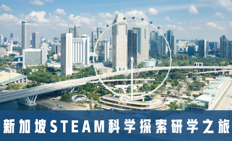 新加坡STEAM科学探索研学之旅