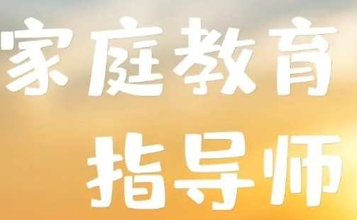 家庭教育咨询指导师学历要求介绍
