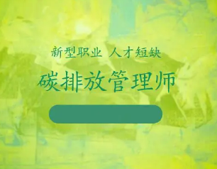 碳排放管理师证书考试内容有哪些？